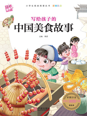 cover image of 写给孩子的中国美食故事